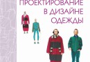 Приглашаю  на презентацию нашей книги «Компьютерное проектирование в дизайне одежды» в Буквоеде 12 ноября в 19.00.