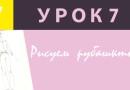 Рисуем рубашки