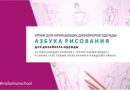 Курс «Азбука рисования для дизайнера одежды»