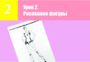 Видео-урок рисования одежды: Рисование модной позы «Танец»