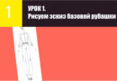 Видео-урок: Как нарисовать эскиз базовой рубашки