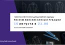 Вебинар «Технический рисунок для дизайнера одежды. Рисуем блузы и рубашки» 16 августа в 21:00