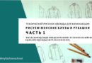 Курс «Технический рисунок одежды для начинающих». Модуль «Женские блузы и рубашки»