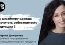 Екатерина Дмитриева: Как дизайнеру одежды рассчитать себестоимость продукции?