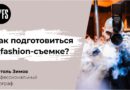 Анатоль Зимов: Как подготовиться к fashion-съемке?