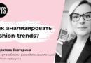 Екатерина Комратова: Как анализировать fashion-trends?