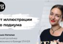 Мазько Наталья: От иллюстрации до подиума. Путь, который открывает миллион дверей