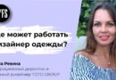 Ревина Анна: Где может работать дизайнер одежды?