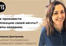 Екатерина Дмитриева: Как произвести коллекцию своей мечты. Этапы создания