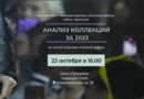 22.10.2022 Актуальные стили сезона SS 2023. Разбор ассортимента. Часть 1.