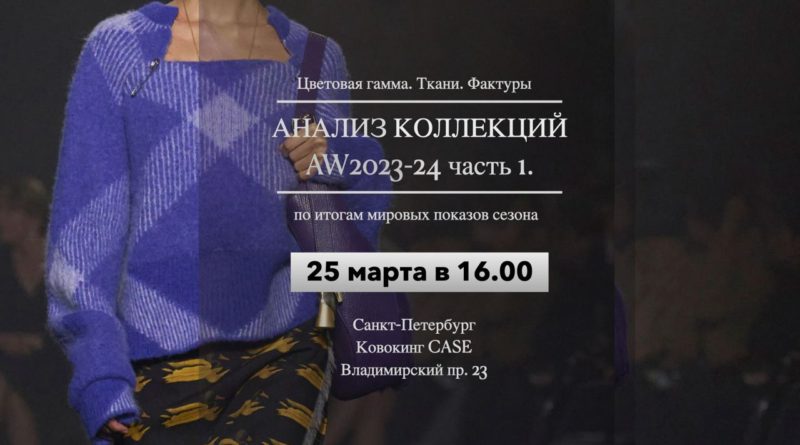 Анализ коллекций AW23: формы, цвета и ткани сезона осень-зима AW2023; фактуры, ткани и материалы, характер поверхностей и т.д