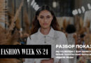 16 сентября в 16:00 Разбор показов New-York Fashion Week SS24